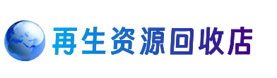 巴中市资源回收站