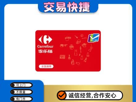 巴中市回收家乐福卡